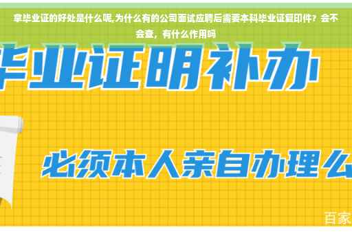 拿毕业证的好处是什么呢,为什么有的公司面试应聘后需要本科毕业证复印件？会不会查，有什么作用吗