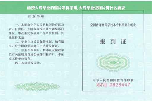 函授大专毕业的照片怎样采集,大专毕业证相片有什么要求