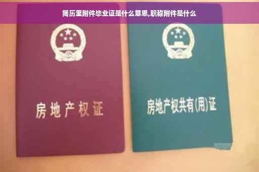 简历里附件毕业证是什么意思,职称附件是什么