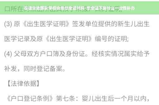 在读生去部队学校会给毕业证书吗-毕业证下发什么一次性补办