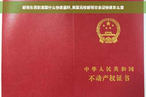 邮寄东西到美国什么快递最好,英国高校邮寄毕业证快递怎么查