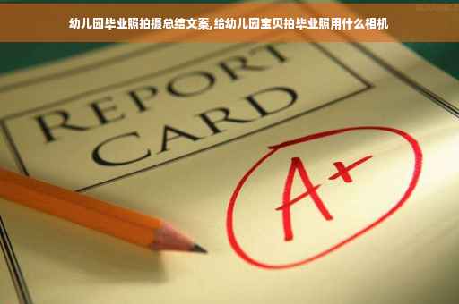 幼儿园毕业照拍摄总结文案,给幼儿园宝贝拍毕业照用什么相机