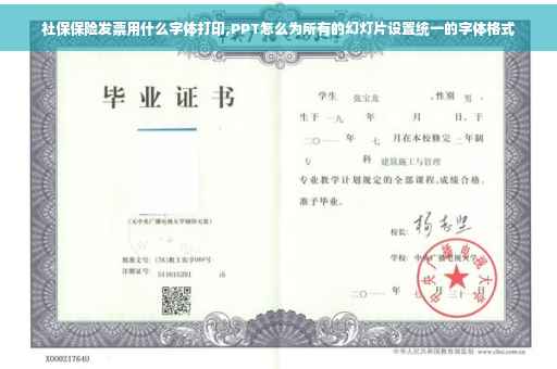 社保保险发票用什么字体打印,PPT怎么为所有的幻灯片设置统一的字体格式