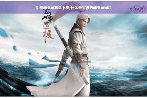 军校毕业证怎么下发,什么是军校的毕业证图片
