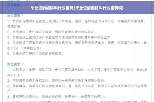 毕业证的编码叫什么编码(毕业证的编码叫什么编码啊)