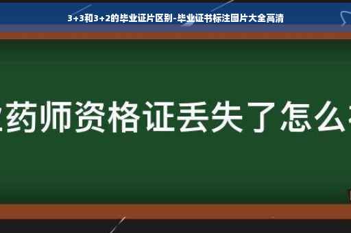 3+3和3+2的毕业证片区别-毕业证书标注图片大全高清