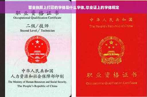 营业执照上打印的字体是什么字体,毕业证上的字体规定