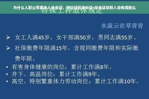 为什么入职公司要本人毕业证，学位证和身份证-毕业证给别人会有危险么