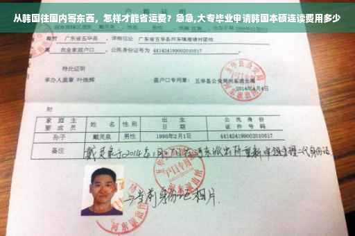 从韩国往国内寄东西，怎样才能省运费？急急,大专毕业申请韩国本硕连读费用多少