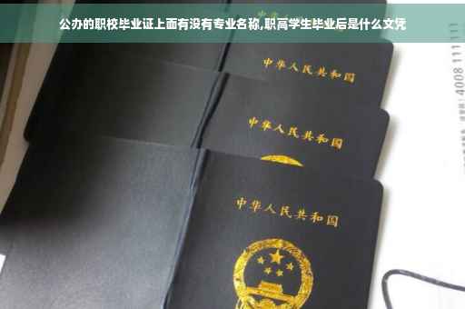 公办的职校毕业证上面有没有专业名称,职高学生毕业后是什么文凭