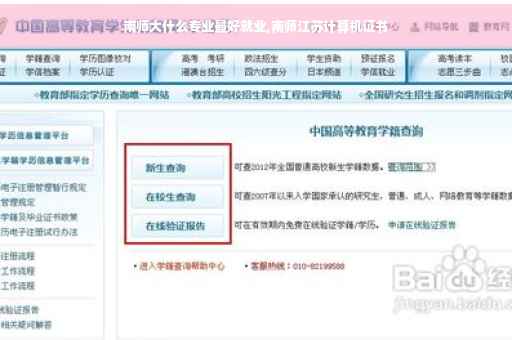 南师大什么专业最好就业,南师江苏计算机证书