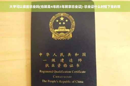 大学可以提前毕业吗(也就是4年的3年就拿毕业证)-毕业证什么时候下来的啊