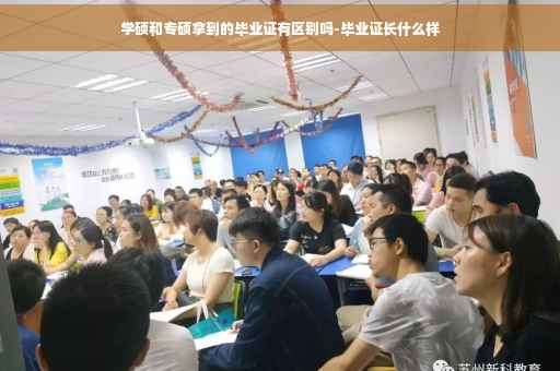 学硕和专硕拿到的毕业证有区别吗-毕业证长什么样