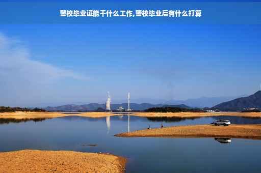 警校毕业证能干什么工作,警校毕业后有什么打算