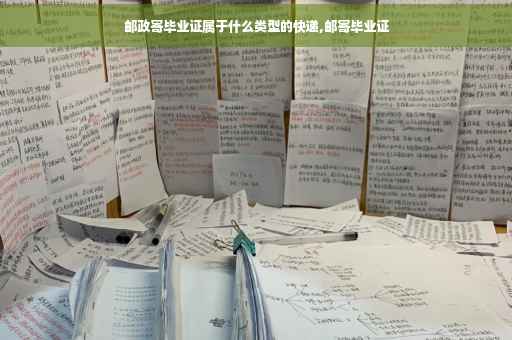 邮政寄毕业证属于什么类型的快递,邮寄毕业证