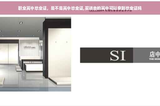 职业高中毕业证，是不是高中毕业证,买进去的高中可以拿到毕业证吗