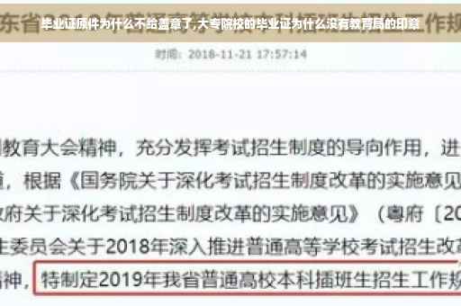 毕业证原件为什么不给盖章了,大专院校的毕业证为什么没有教育局的印章