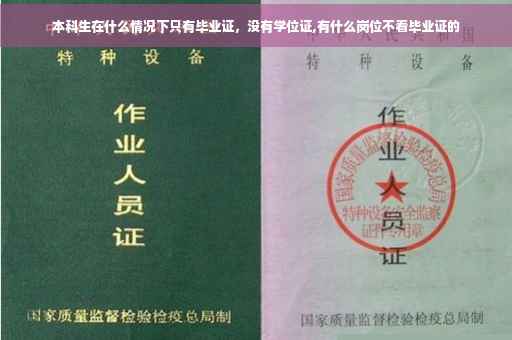 本科生在什么情况下只有毕业证，没有学位证,有什么岗位不看毕业证的