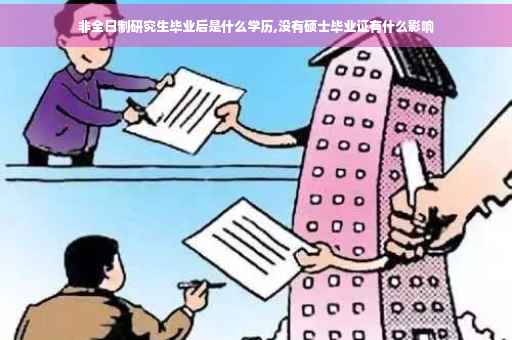 非全日制研究生毕业后是什么学历,没有硕士毕业证有什么影响