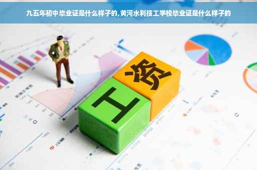 九五年初中毕业证是什么样子的,黄河水利技工学校毕业证是什么样子的