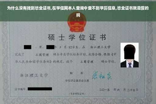 为什么没有找到毕业证书,在学信网本人查询中查不到学历信息,毕业证书就是假的吗