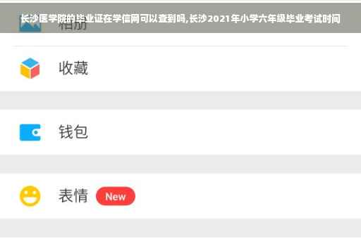 长沙医学院的毕业证在学信网可以查到吗,长沙2021年小学六年级毕业考试时间