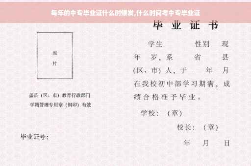 每年的中专毕业证什么时候发,什么时间考中专毕业证