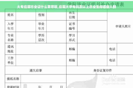 大专应届毕业证什么意思啊,应届大学专科及以上毕业生指哪些人群