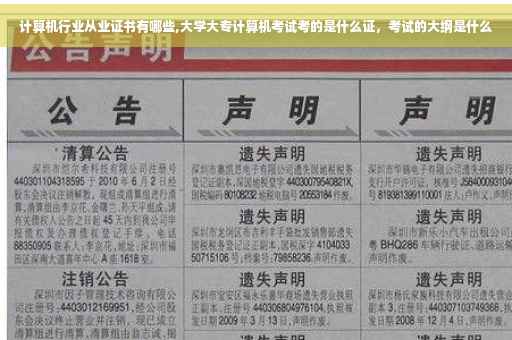 计算机行业从业证书有哪些,大学大专计算机考试考的是什么证，考试的大纲是什么