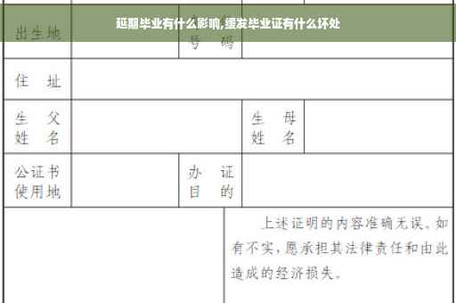 延期毕业有什么影响,缓发毕业证有什么坏处
