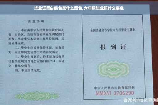 毕业证黑白底色是什么颜色,六年级毕业照什么底色