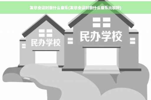 发毕业证时放什么音乐(发毕业证时放什么音乐比较好)