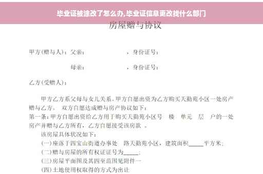 毕业证被涂改了怎么办,毕业证信息更改找什么部门