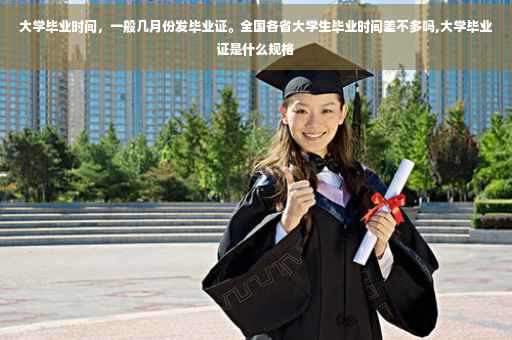 大学毕业时间，一般几月份发毕业证。全国各省大学生毕业时间差不多吗,大学毕业证是什么规格