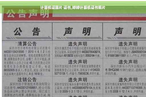 计算机证图片 证书,婷婷计算机证书照片