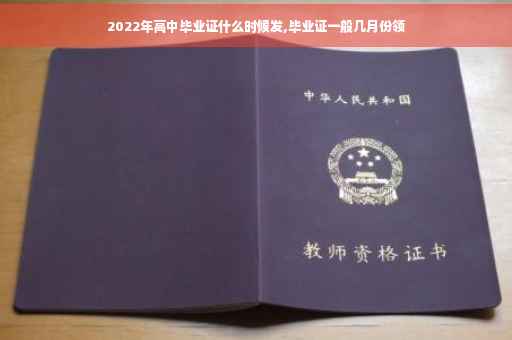 2022年高中毕业证什么时候发,毕业证一般几月份领