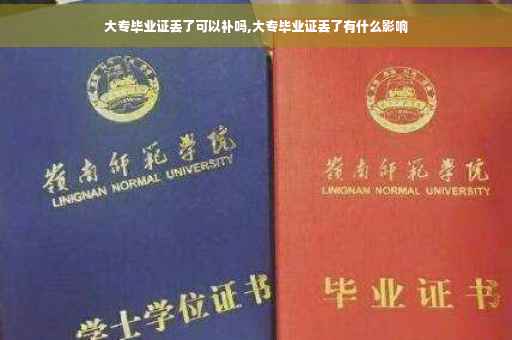 大专毕业证丢了可以补吗,大专毕业证丢了有什么影响