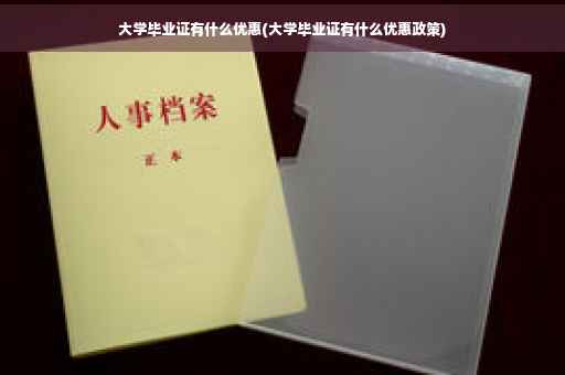 大学毕业证有什么优惠(大学毕业证有什么优惠政策)