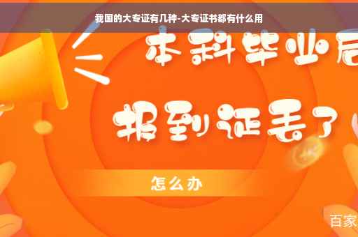 我国的大专证有几种-大专证书都有什么用