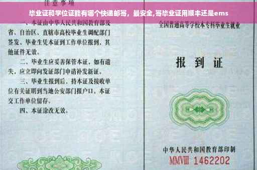 毕业证和学位证能有哪个快递邮寄，最安全,寄毕业证用顺丰还是ems