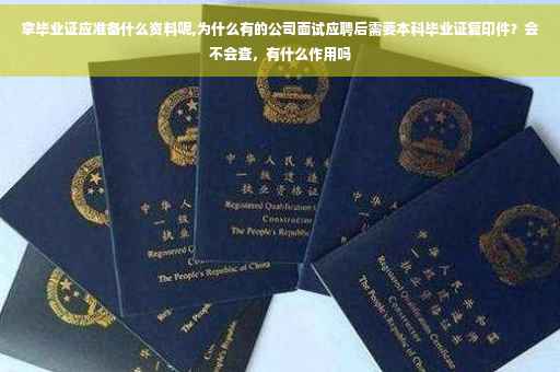 拿毕业证应准备什么资料呢,为什么有的公司面试应聘后需要本科毕业证复印件？会不会查，有什么作用吗