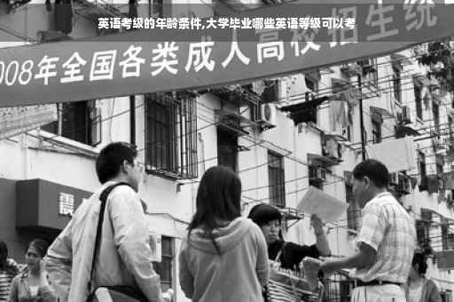 英语考级的年龄条件,大学毕业哪些英语等级可以考