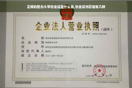 正规的民办大学毕业证盖什么章,毕业证书印章有几种