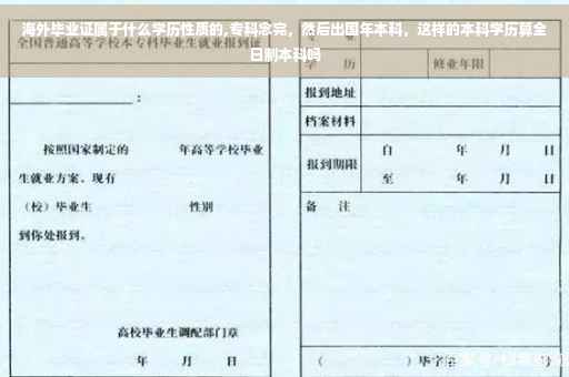 海外毕业证属于什么学历性质的,专科念完，然后出国年本科，这样的本科学历算全日制本科吗