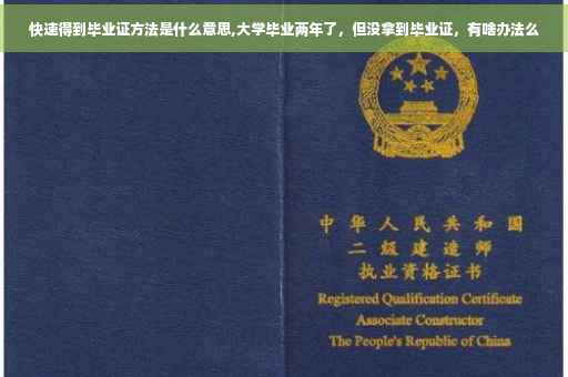 快速得到毕业证方法是什么意思,大学毕业两年了，但没拿到毕业证，有啥办法么