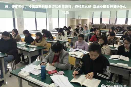 急，亲们帮忙，挂科拿不到毕业证给老师送钱，应该怎么送-拿毕业证看老师送什么礼物