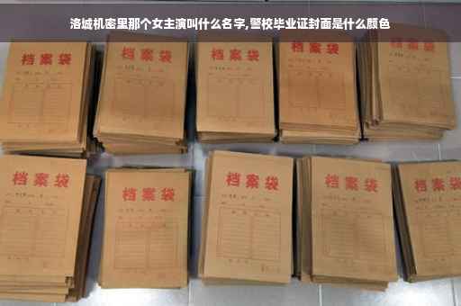 洛城机密里那个女主演叫什么名字,警校毕业证封面是什么颜色