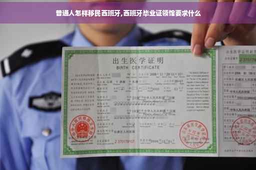 普通人怎样移民西班牙,西班牙毕业证领馆要求什么