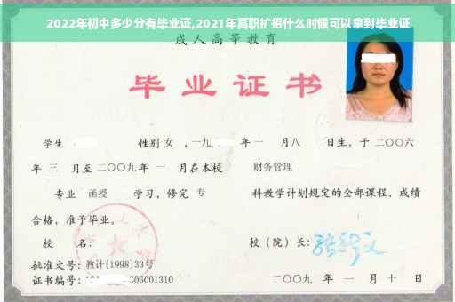 2022年初中多少分有毕业证,2021年高职扩招什么时候可以拿到毕业证