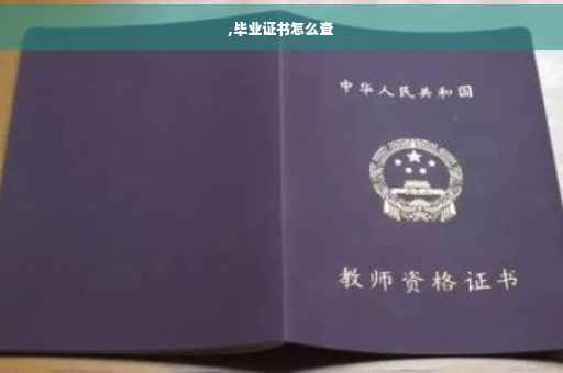 ,毕业证书怎么查